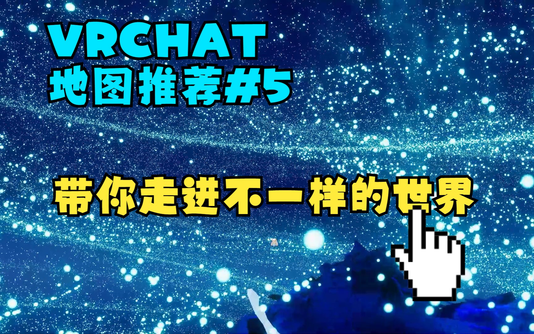 【VRChat地图推荐】和小伙伴去不一样的地图旅游!#5哔哩哔哩bilibili