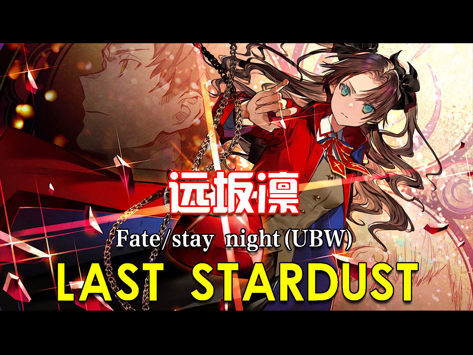 重製完整版【ai翻唱】遠坂凜獻唱《fate/stay night(ubw)》「last