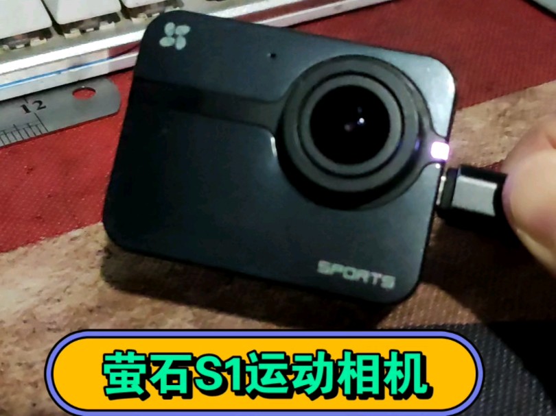 萤石s1运动相机 买个老家伙回来玩玩 没玩过运动相机