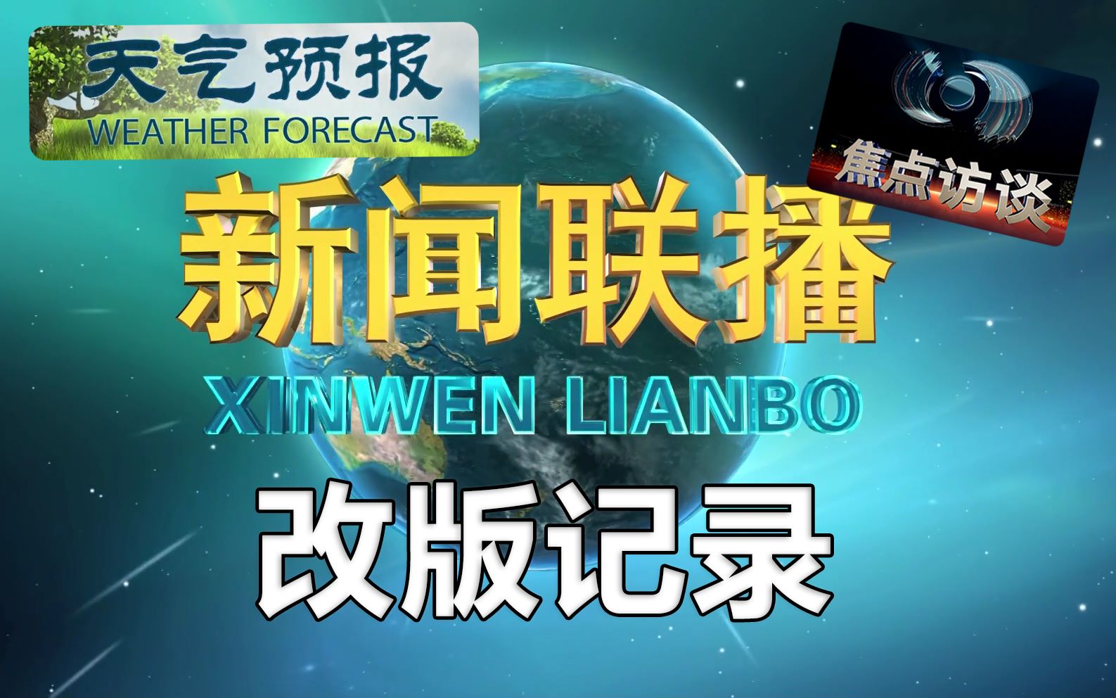 2020718中央廣播電視總檯央視新聞聯播新聞聯播天氣預報焦點訪談節目