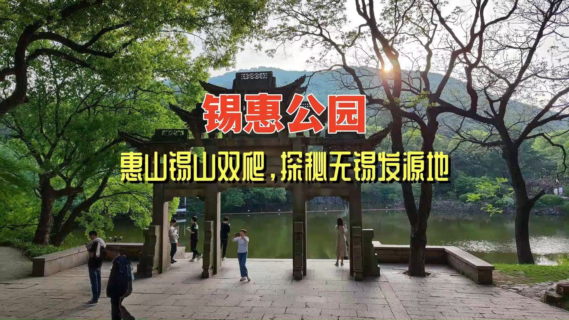 锡惠公园,惠山锡山双爬,探秘无锡发源地哔哩哔哩bilibili