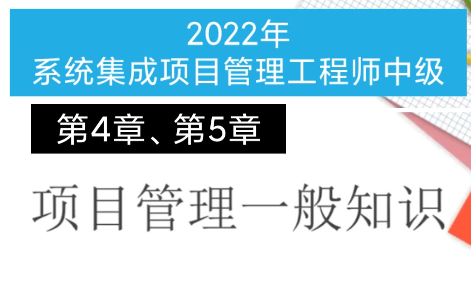 [图]2022年5月系统集成项目管理工程师中级-第四&五章：项目管理一般知识