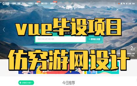 vue毕设项目穷游开发与设计哔哩哔哩bilibili