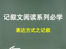 Download Video: 第八节：语文阅读理解之表达方式：不理解记叙，怎么理解记叙文？