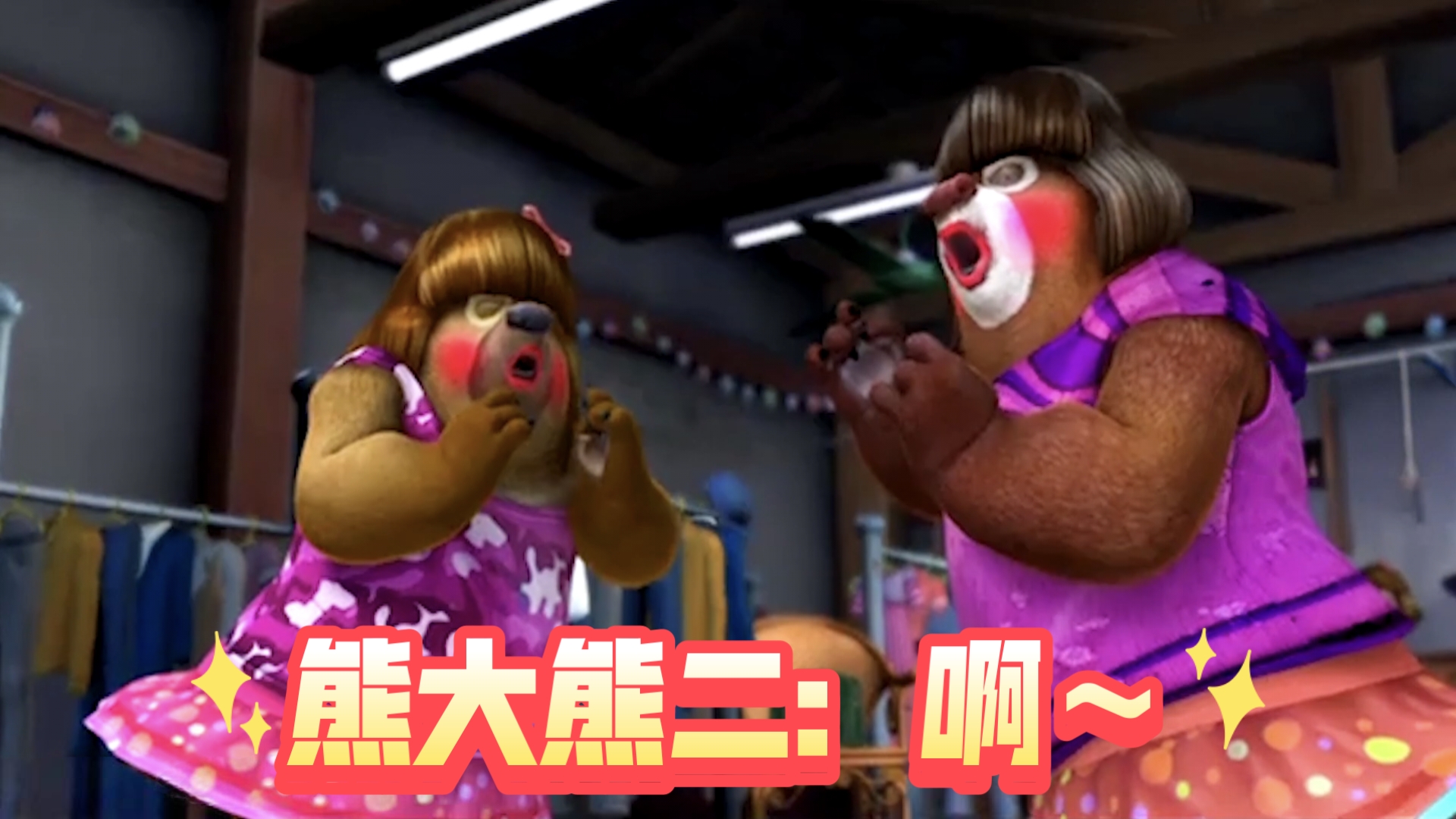 熊大熊二女装,出片的一集