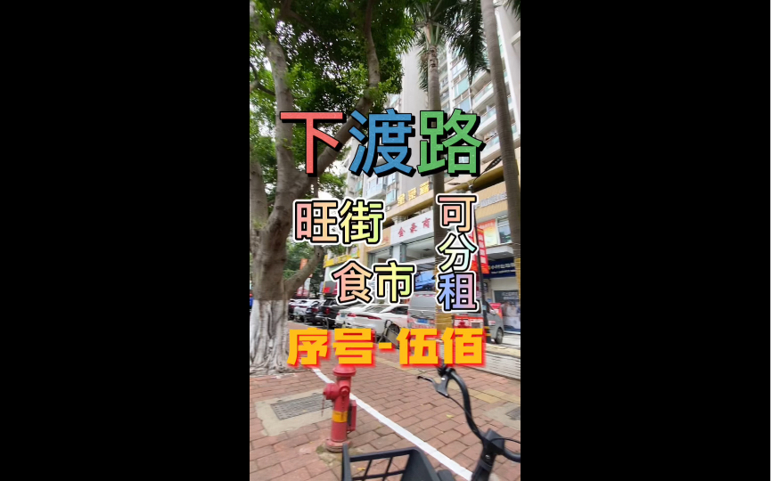 滨江东路非富则贵的人群,旺铺,美食一条街,可分租哔哩哔哩bilibili