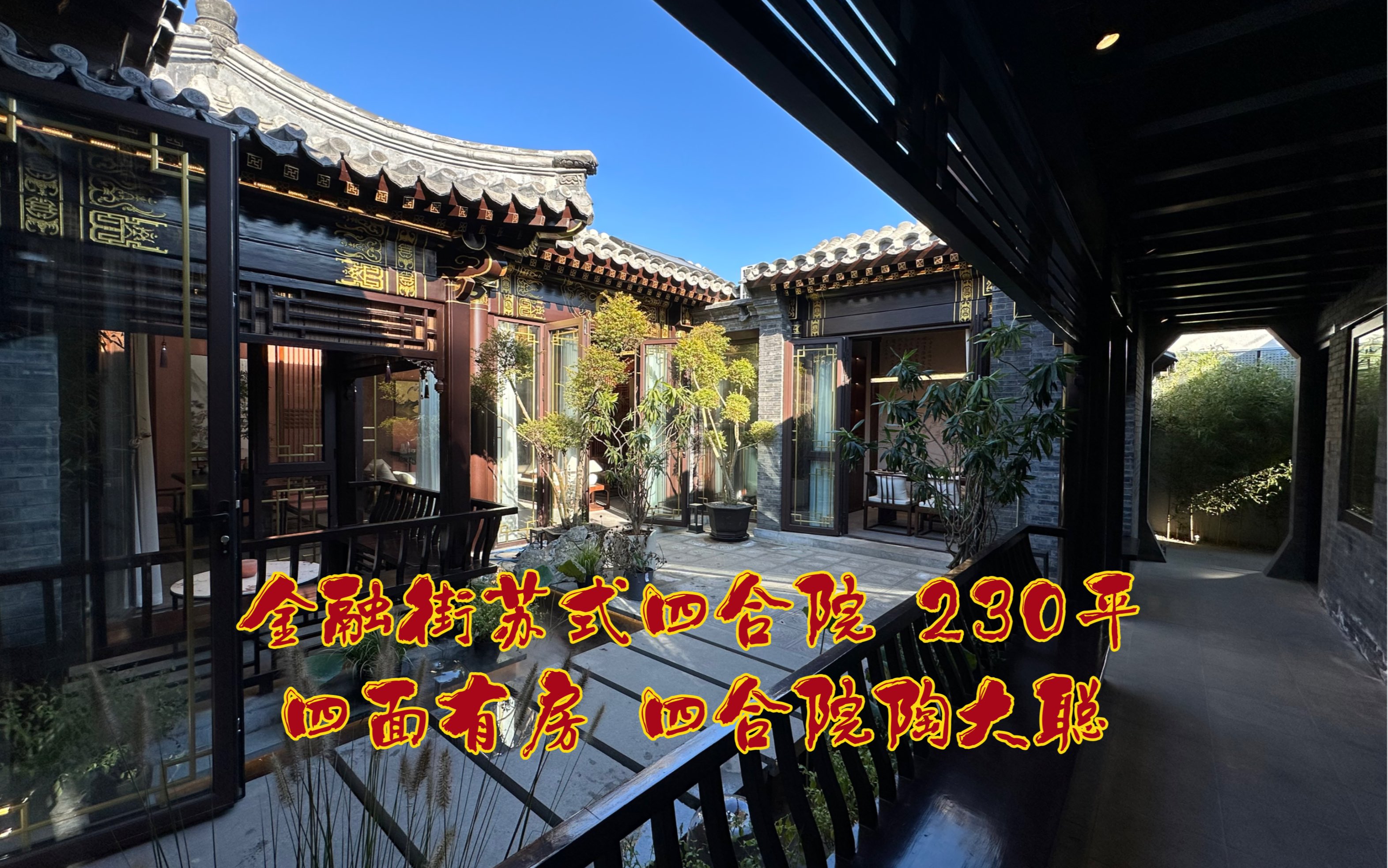 【四合院陶大聪】西单金融街苏式四合院出租 260平128万/年 北京