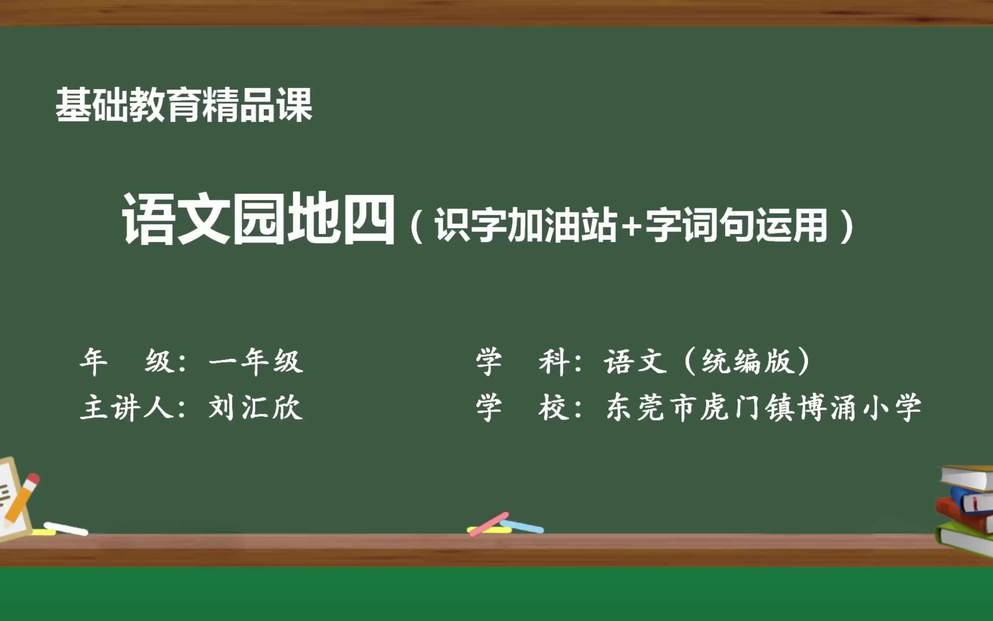 [图]刘汇欣东莞市精品课参赛视频 一年级下册语文园地四（识字加油站+字词句运用）