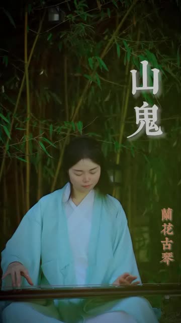 既含睇兮又宜笑, 子慕予兮善窈窕. ——《山鬼》屈原