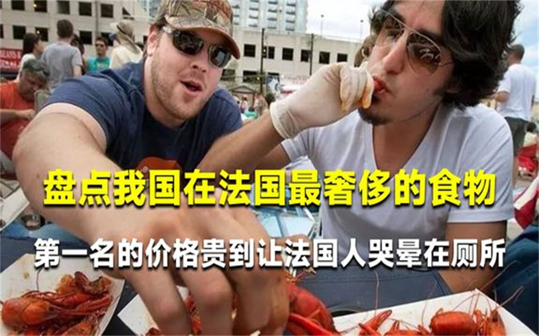 盘点我国在法国卖天价的食物,小龙虾排倒数,第一贵到老外吃不起哔哩哔哩bilibili