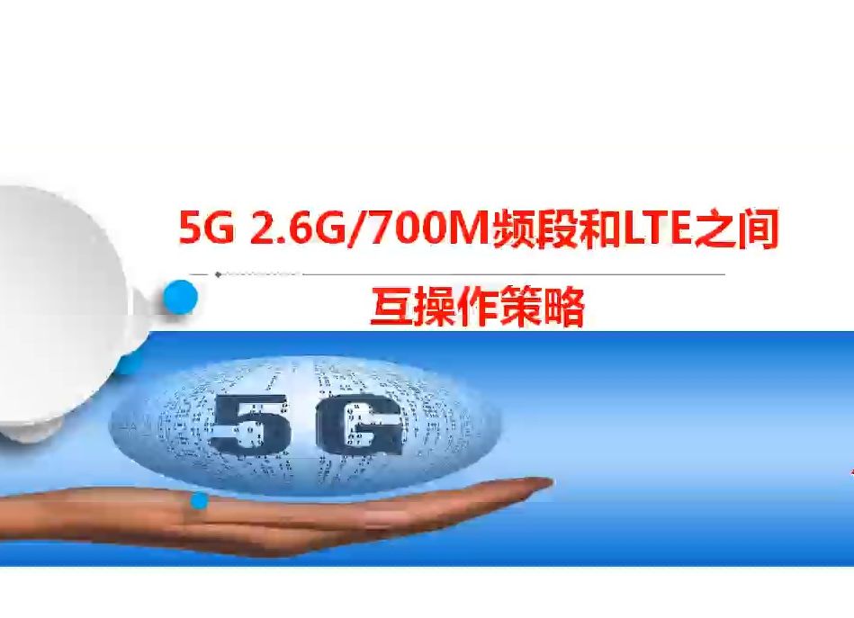 移动5G网络不好看这里;5G 2.6G和700M频段与LTE之间互操作策略哔哩哔哩bilibili