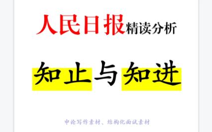 好的标题,好的立意,总能被惊艳到...《知止与知进》——人民日报精读分析哔哩哔哩bilibili