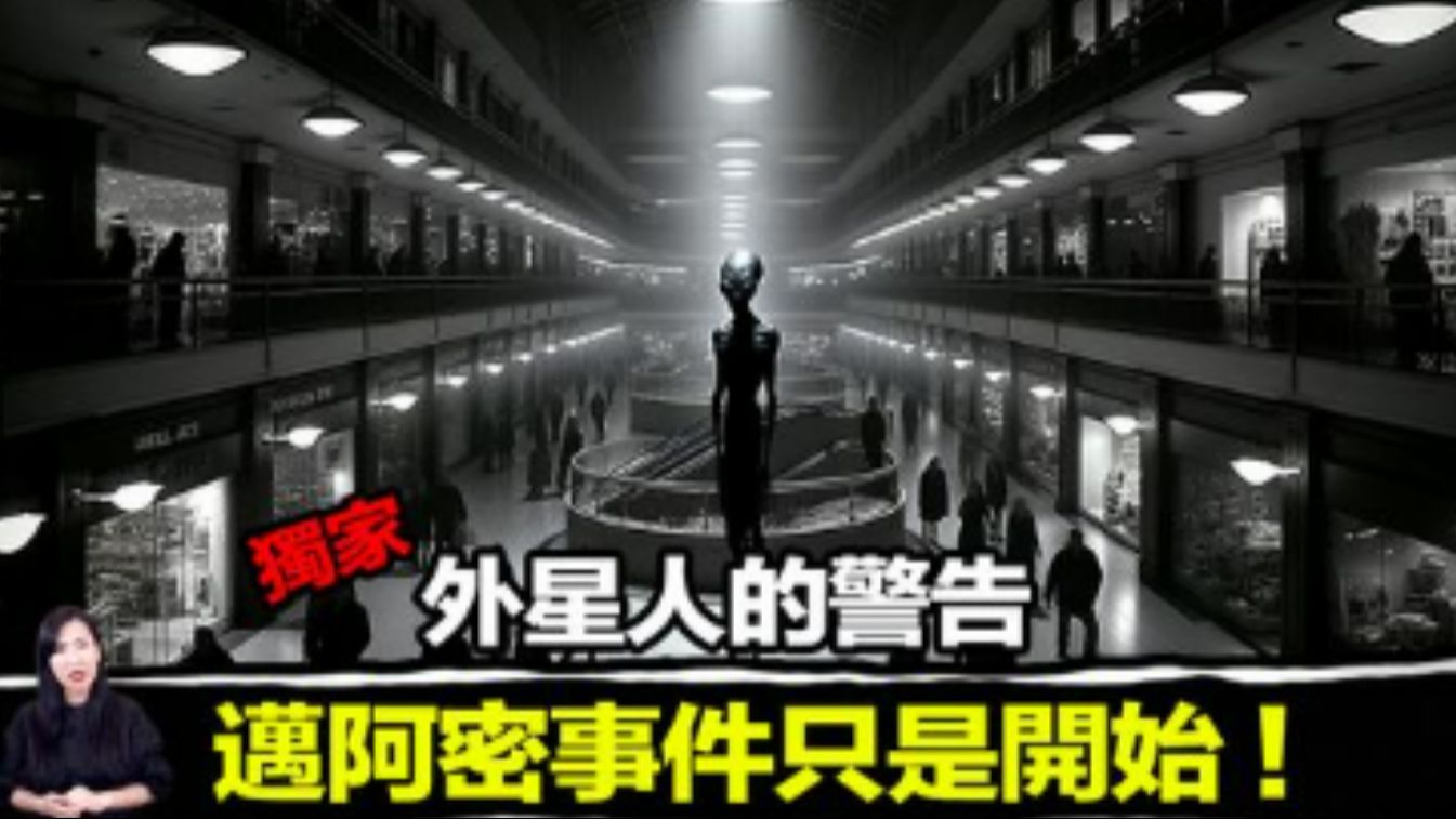 邁阿密真的出現外星人!