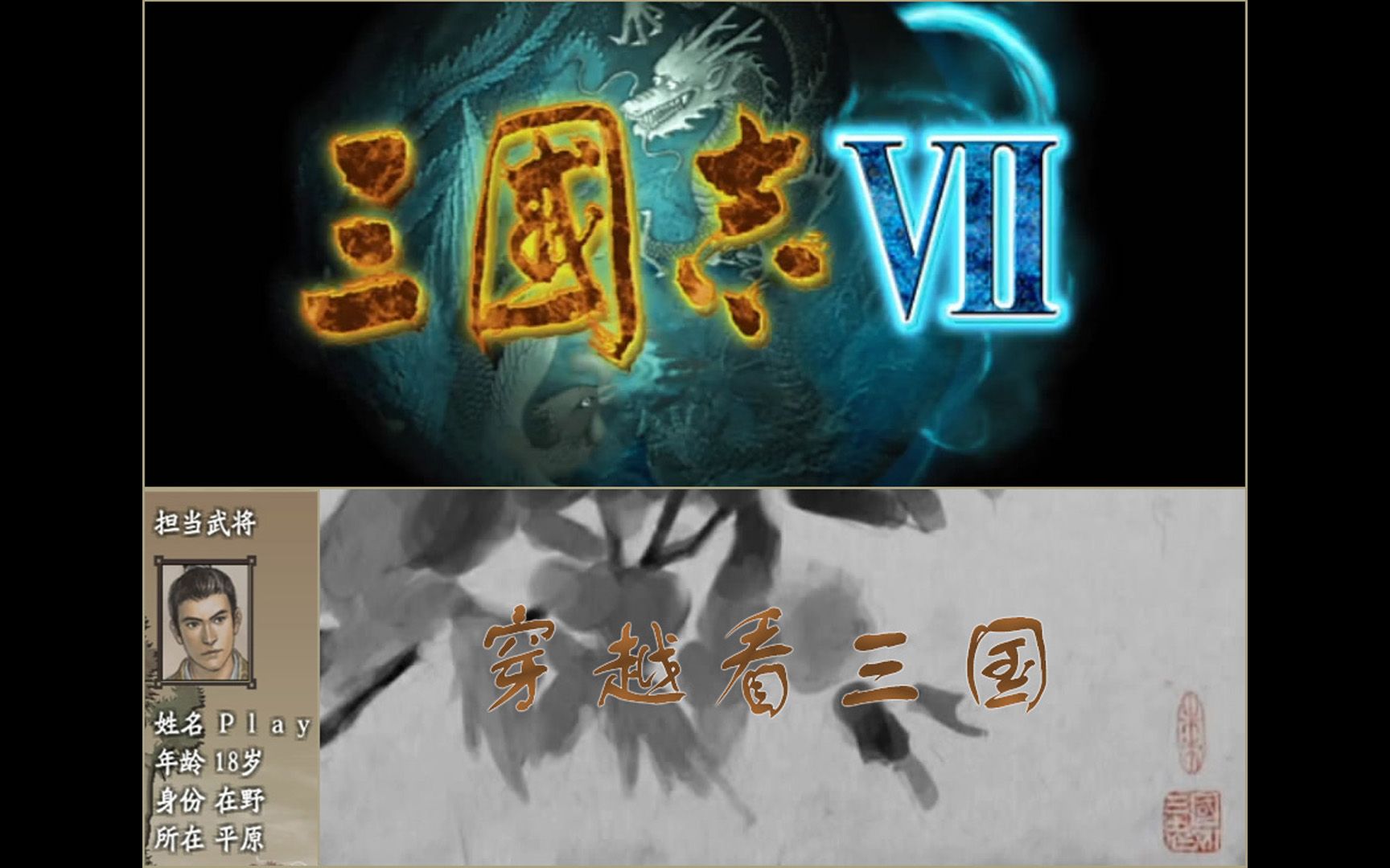 [图]PS2【三国志7】萌新穿越看三国，毫无游戏体验