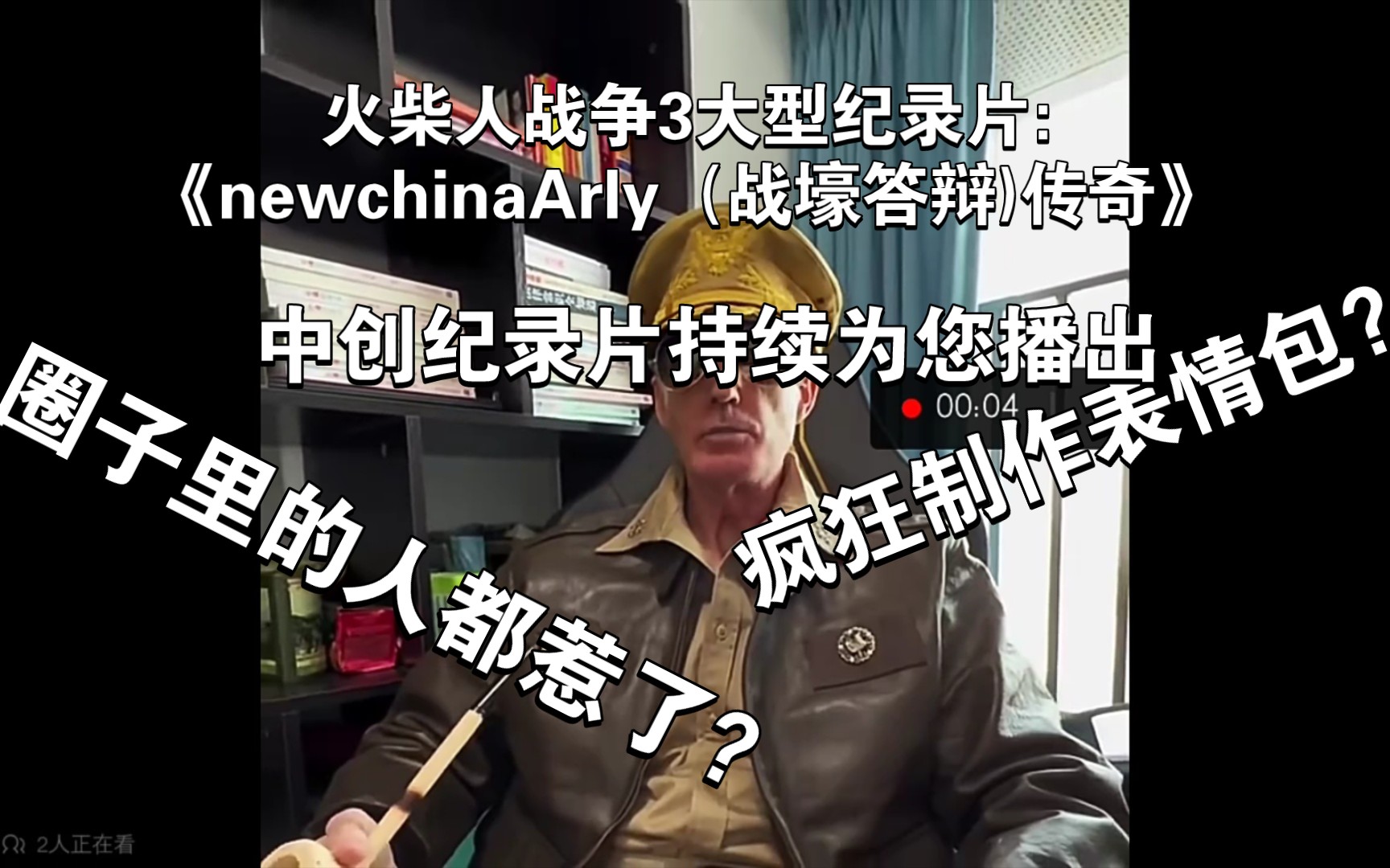 [图]火战3大型纪录片《newchina(战壕答辩)传奇》，第二强大的答辩？隔离粪的交配对象！