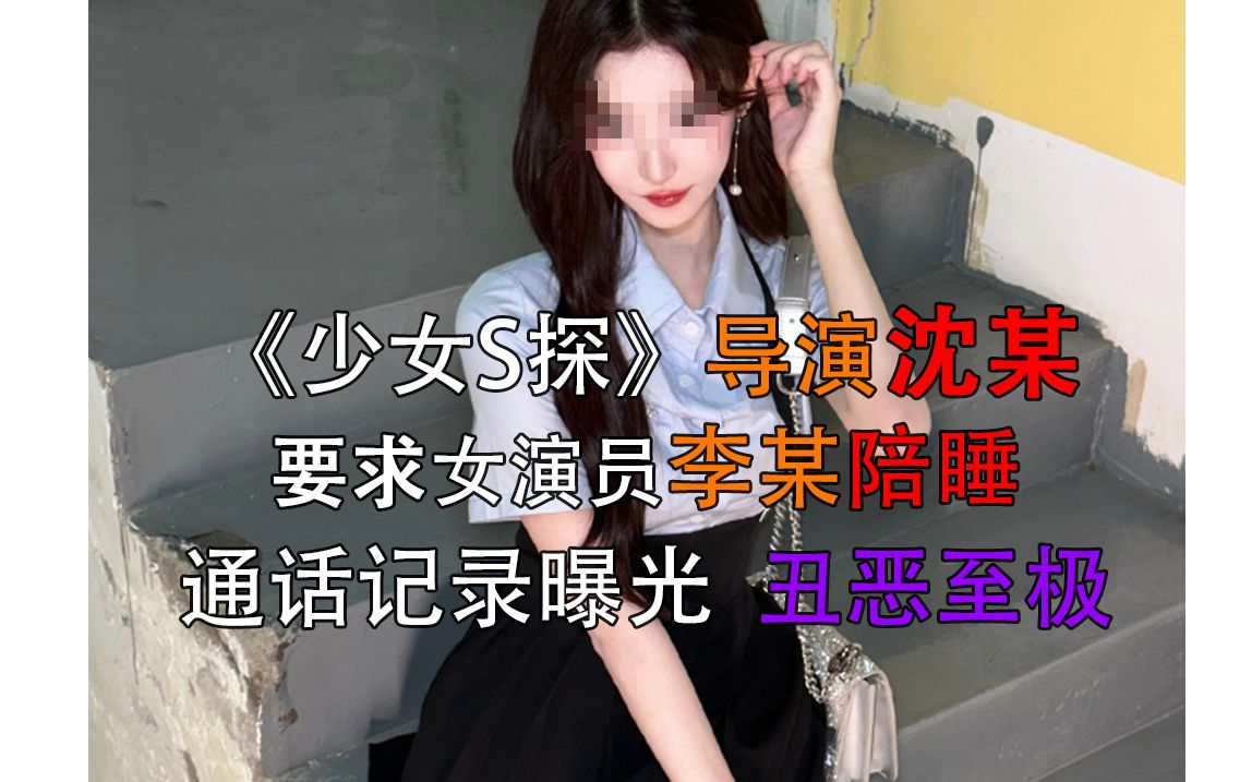 [图]《少女s探》导演沈某要求女演员李某陪shui通话记录曝光，再次曝光娱乐圈潜规则，剧组先宣称女方恶yi诋毁，后宣布该导演为外聘人员