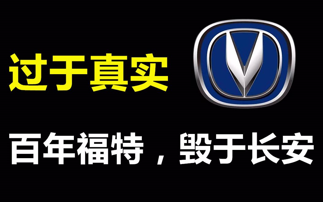 曾经辉煌后来沉沦过,关于长安汽车,福特表示一言难尽哔哩哔哩bilibili