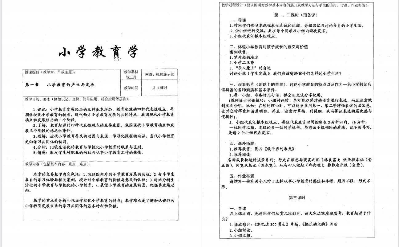 [图]黄甫全《小学教育学》考研复习笔记