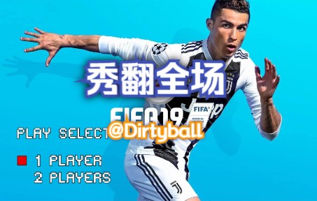 FIFA19爆燃集锦 怀旧BGM @Dirtyball极致华丽足球FIFA19游戏集锦