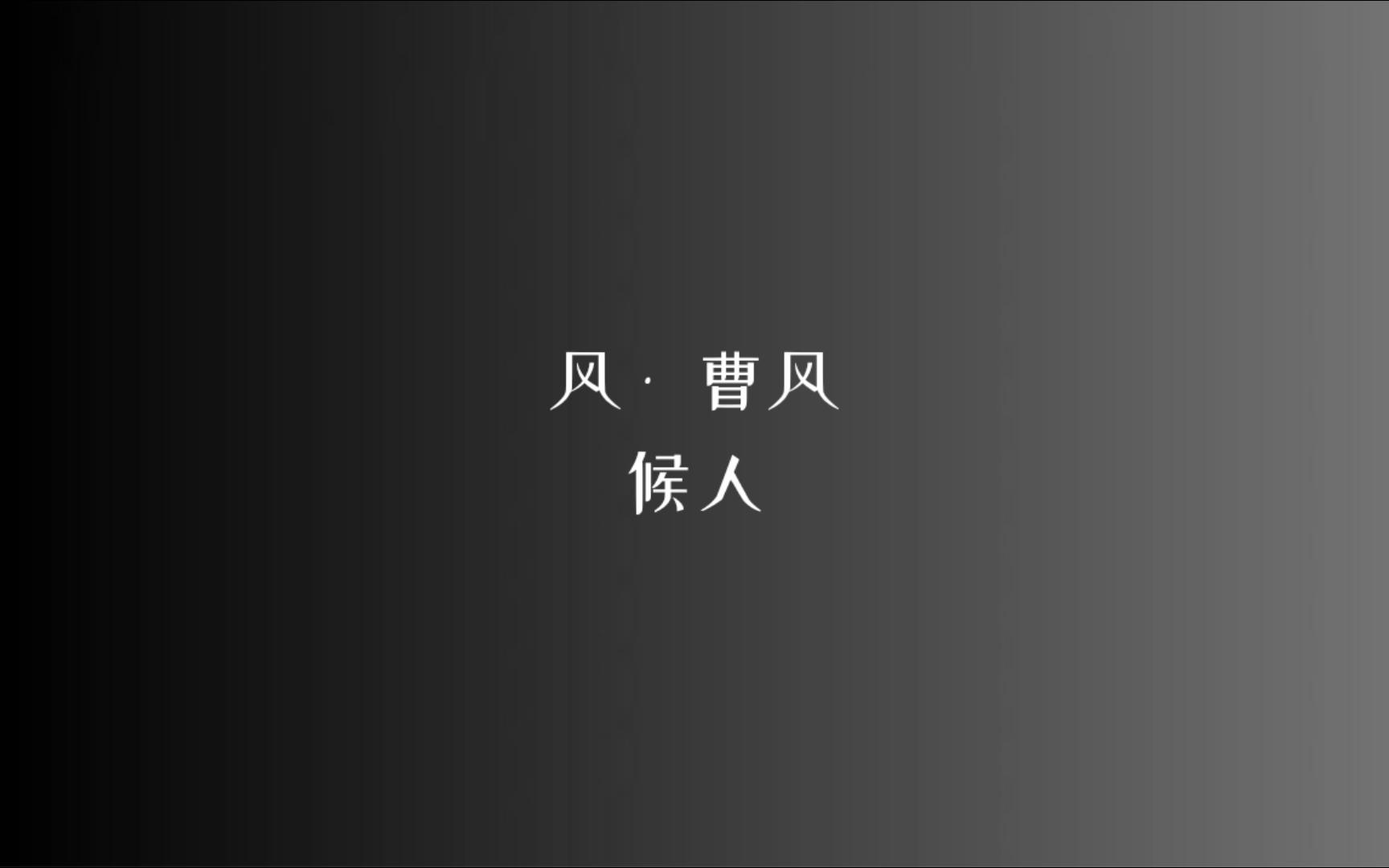 《诗经》风 • 曹风 候人/读音、注释见简介哔哩哔哩bilibili