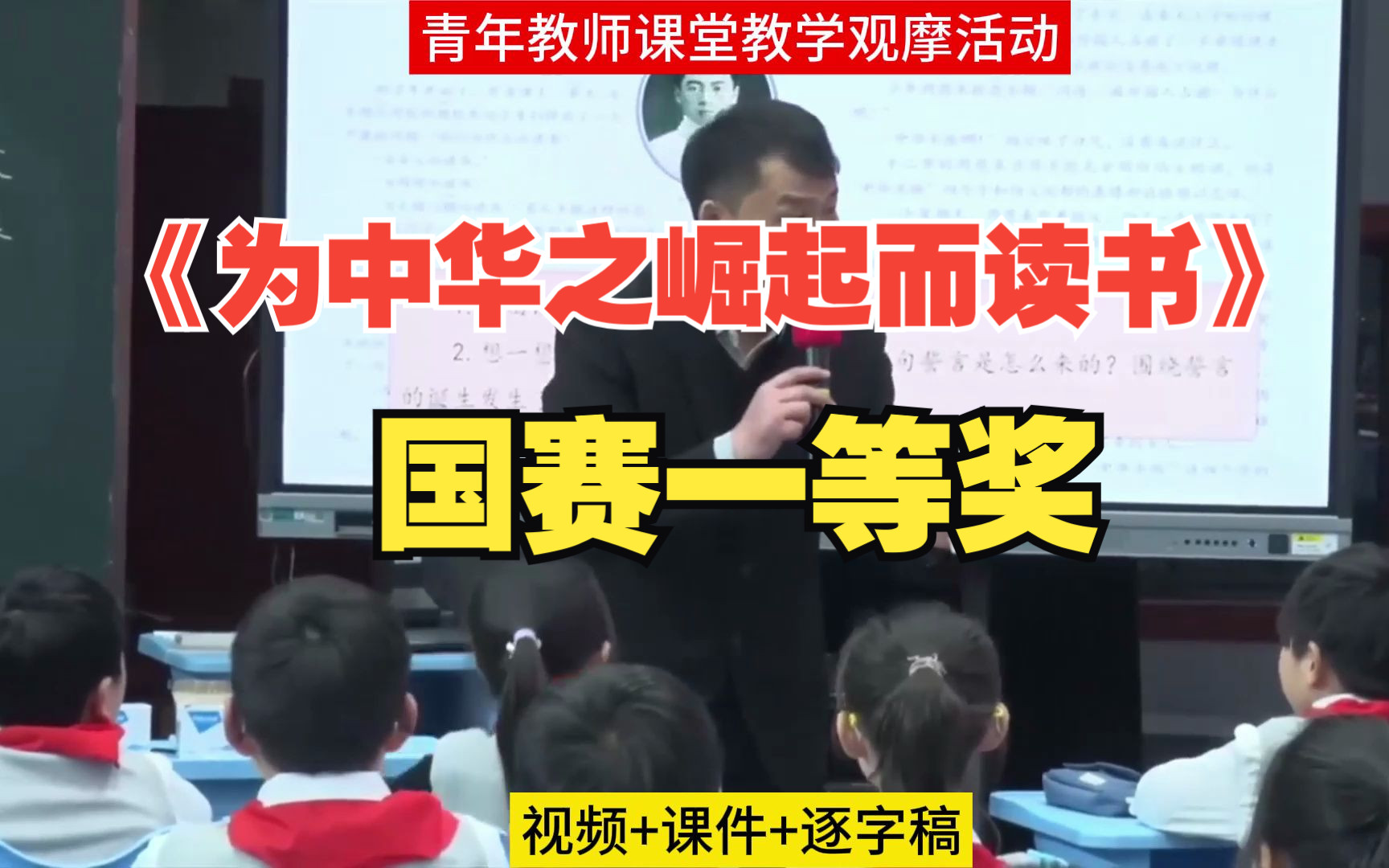 新课标学习任务群优质课小学语文教师素养比赛《为中华之崛起而读书》公开课大单元教学设计课件PPT教案逐字稿课堂实录#教师素养大赛 #老师公开课 #公...