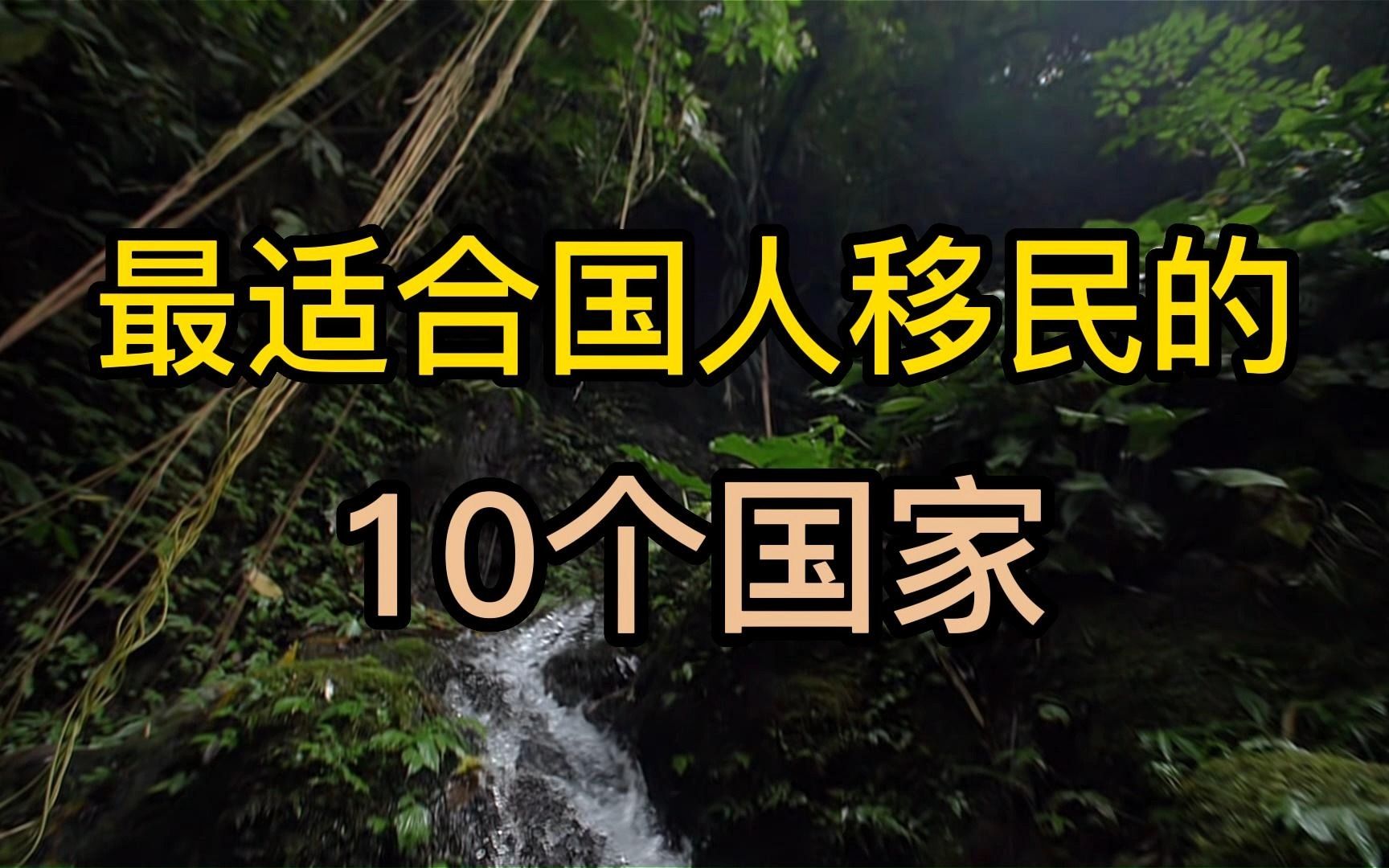 最适合国人移民的10个国家,有你去过的国家么?哔哩哔哩bilibili