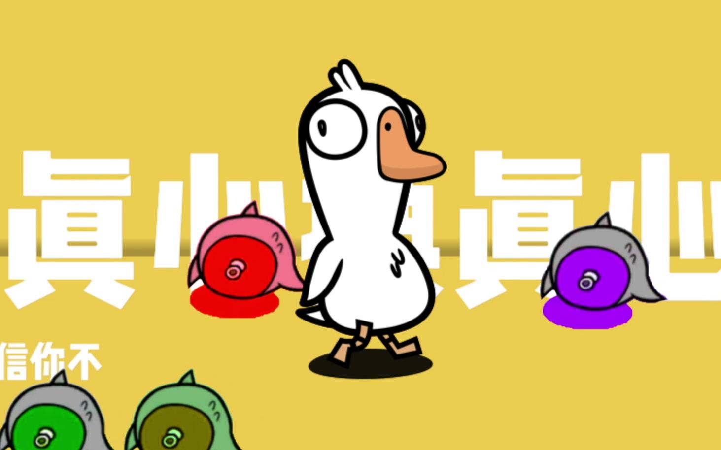 [图]Life Goose On , 但是鹅鸭杀