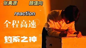 【张真源reaction】脱离韩圈边缘的韩娱路人 全程危险发言？无法播? 原来小张这么钓！
