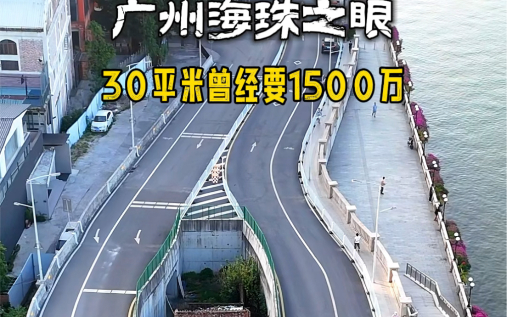 广州曾经最牛住户,30平米房子要1500万,意外成了网红打卡地,如今后悔也没用了,路也修好了!#广州海珠之眼 #旅行推荐官 #城市建设哔哩哔哩bilibili