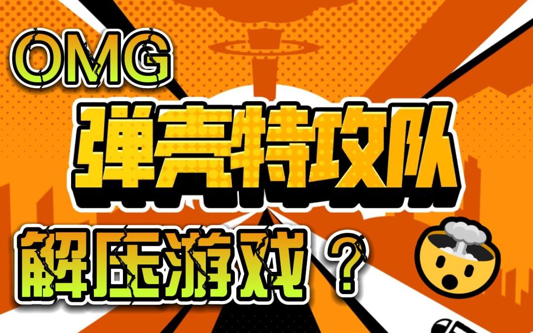 [图]【弹壳特攻队】【第20关】| 异种蝶后 | 2.5×