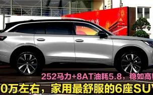 Video herunterladen: 最安静好开的6座SUV！搭2.0T+8AT稳如高铁，18万二胎三胎家庭首选