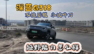 Download Video: 深蓝G318，越野能力怎么样，不挂后锁小试牛刀