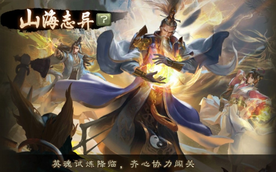 山海志异(清明版)炼狱难度通关