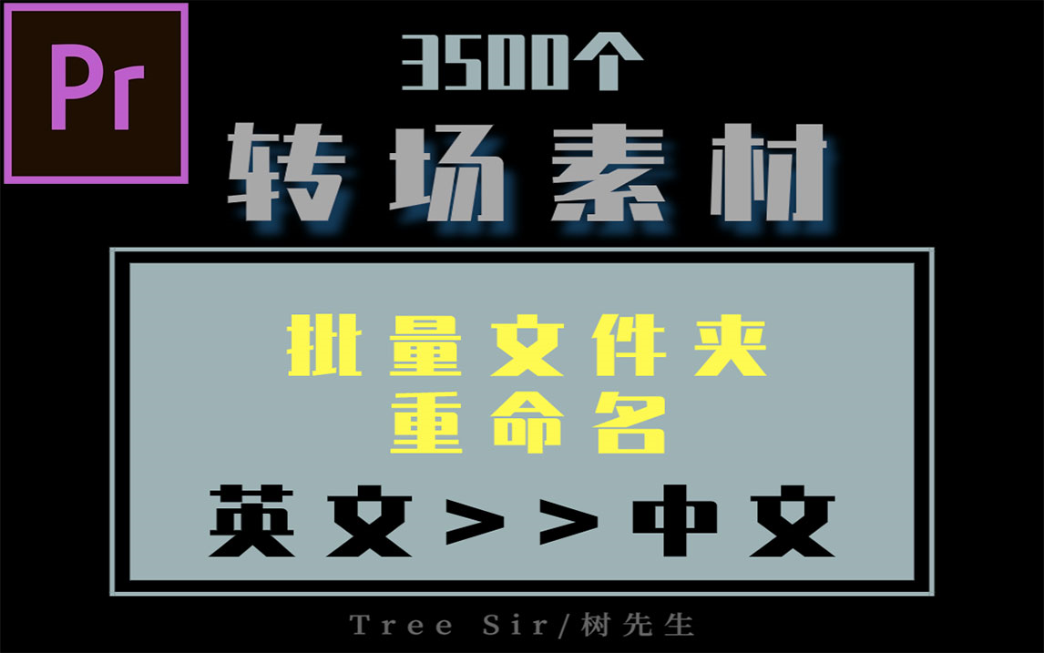 【PR教程】3500个中文PR转场遮罩素材使用教程 方便筛选 批量文件夹重命名 英文转中文小技巧分享 + 附链接哔哩哔哩bilibili