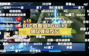 Download Video: KIC胜者组AG4：3狼队弹幕反应