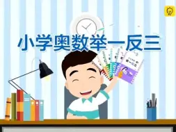 Скачать видео: 小学奥数举一反三（一年级）第5周 谁的眼力好 第2节