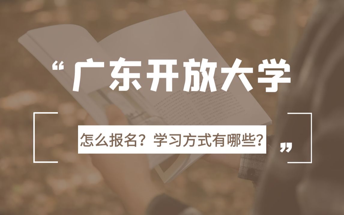 2022年广东开放大学怎么报名?是如何学习的?哔哩哔哩bilibili