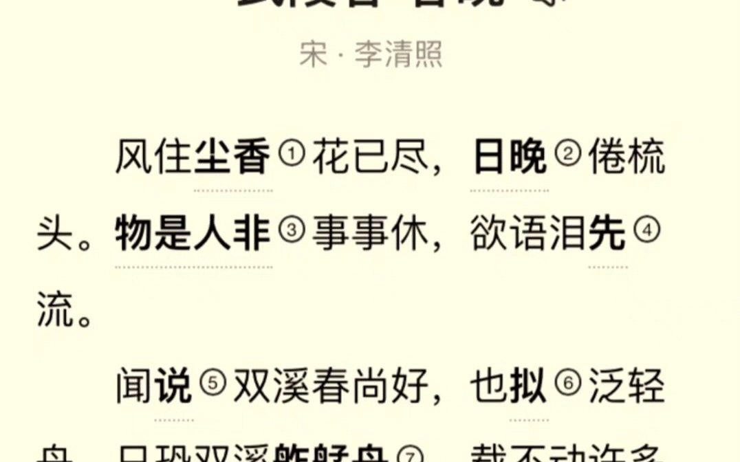 [图]武陵春·春晚宋·李清照风住尘香花已尽，日晚倦梳头。物是人非事事休，欲语泪先流。闻说双溪春尚好，也拟泛轻舟。只恐双溪舴舟，载不动许多愁。