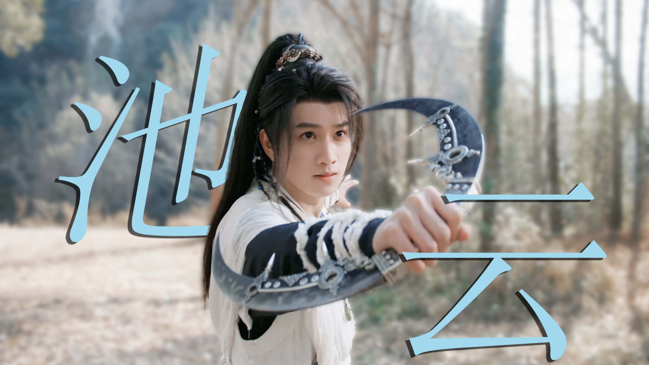 少年就应该让少年来演[水龙吟‖敖子逸×池云]