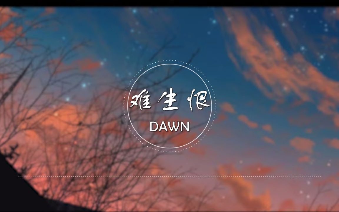 难生恨  难生恨  DAWN【我无名份 我不多嗔 我与你难生恨】古风歌曲 抖音歌曲哔哩哔哩bilibili