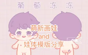 Download Video: 【娃稿】萌新画娃，自制娃体模版分享