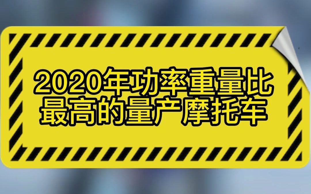 2020年功率重量比最高的量产摩托车哔哩哔哩bilibili