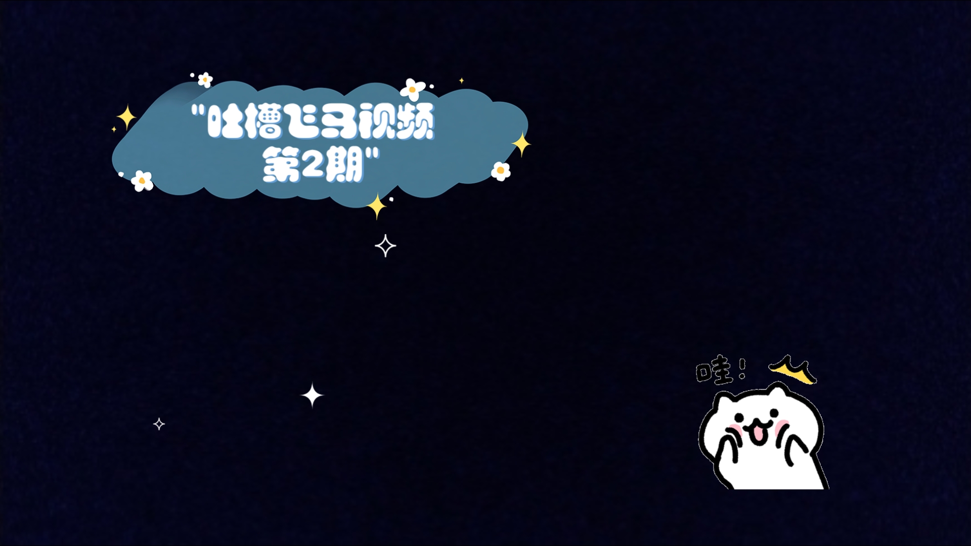 吐槽飞马视频 第2期哔哩哔哩bilibili