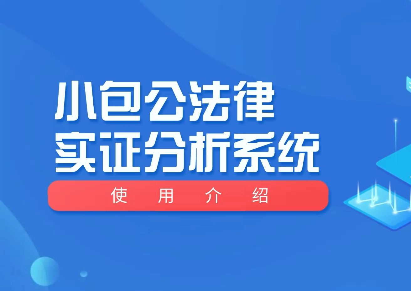 小包公法律实证分析系统使用介绍(通用)哔哩哔哩bilibili