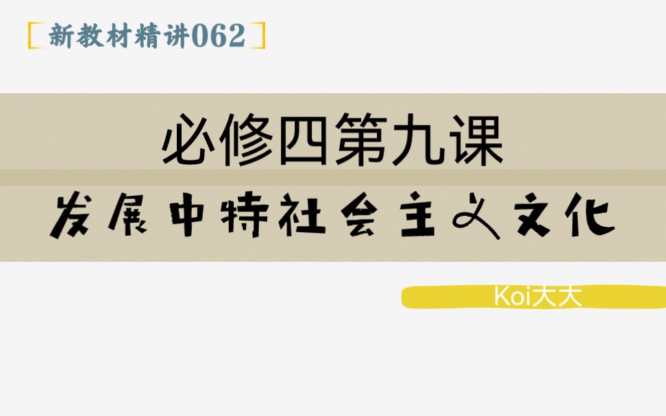 062【高中政治】【新教材精讲】【必修四第九课 发展中国特色社会主义文化】哔哩哔哩bilibili