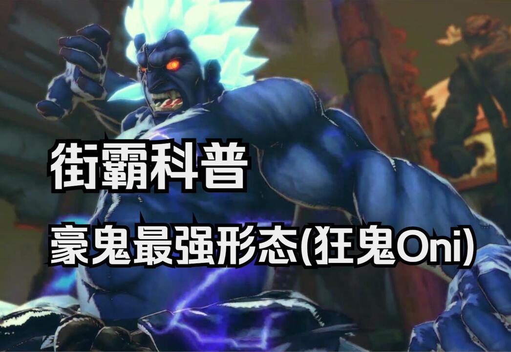 万年青　豪鬼（青） 街霸6】街霸科普！豪鬼最强形态狂气之鬼(狂鬼Oni) 终极街霸4_游戏热门视频