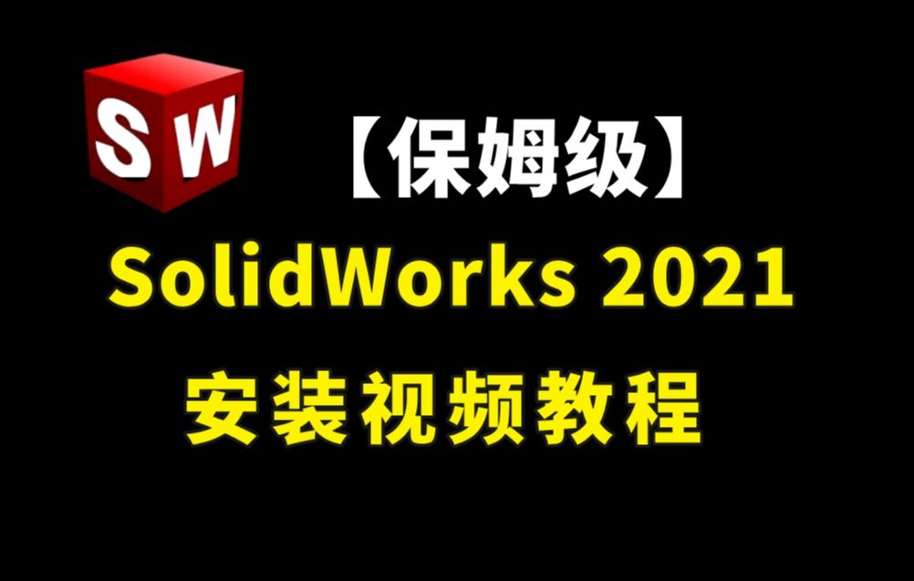 [图]SolidWorks2021安装教程，手把手教会你（安装包）