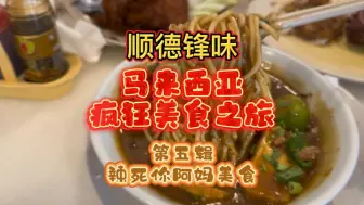 顺德锋味，马来西亚疯狂美食之旅，第五辑:辣死你阿妈美食。#收获美好#地道风味#好食材出好味道#美食推荐官@安利哥AnnyMui @耕本英俊 @天台2烧烤