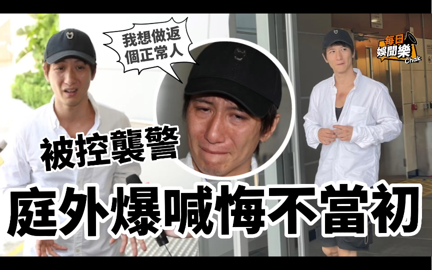 官司缠身!「渣男」周永恒被控袭警泪流满面:我想做返个正常人!哔哩哔哩bilibili