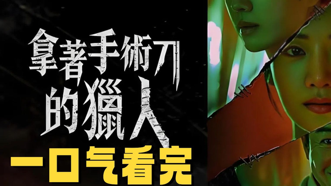 一口气看完《拿著手术刀的猎人》1-6集!韩国又出19禁神剧!女法医黑化复仇,刀尖舔血名场面直接封神!! 一口气看完《拿著手术刀的猎人》1-6集!韩国又出19禁神剧!女法医黑化复仇,刀尖舔血名场面直接封神!!